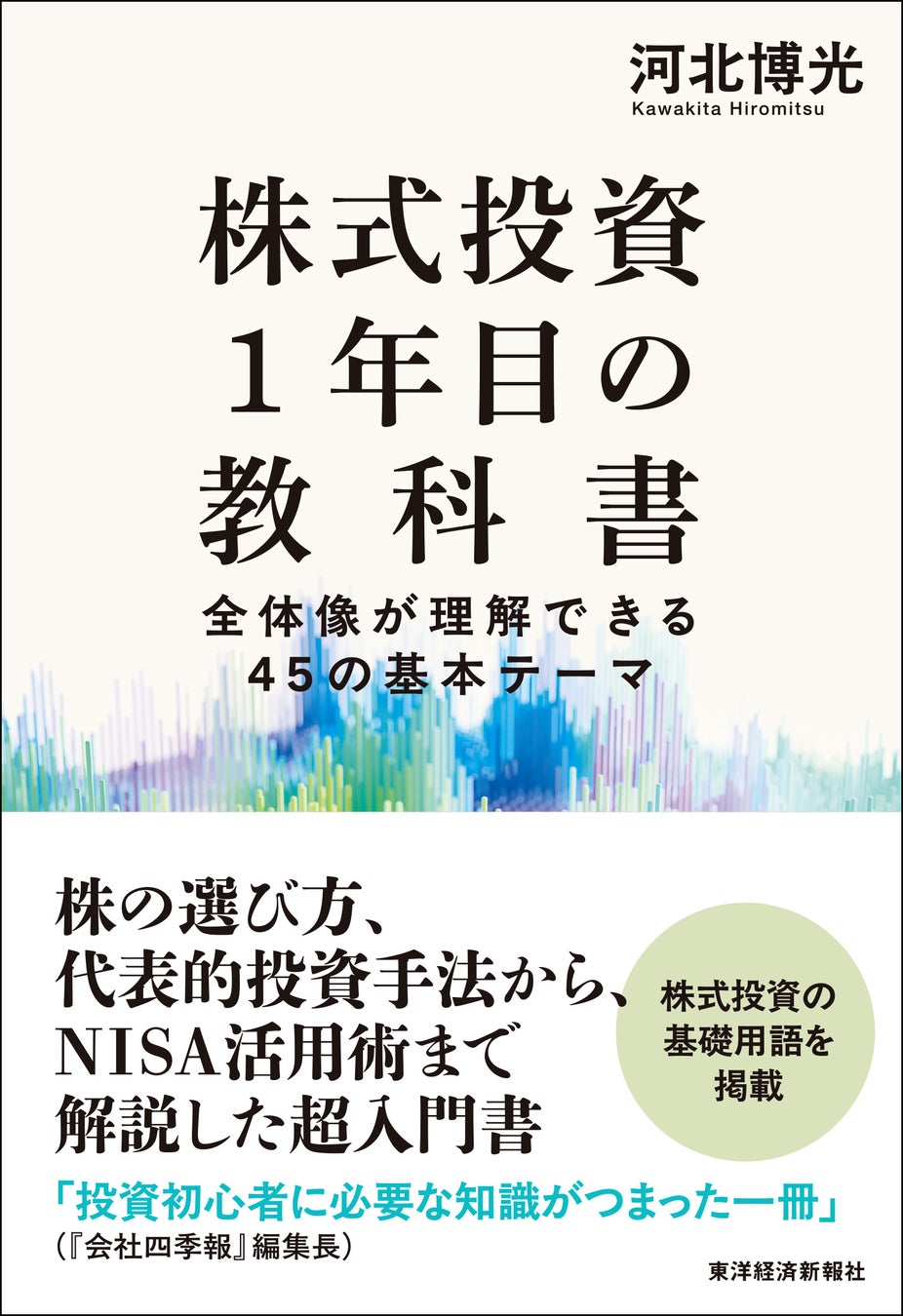 【株の基本を総まとめ】熟練の日本株ファンドマネージャーがイチから解説！『株式投資1年目の教科書』