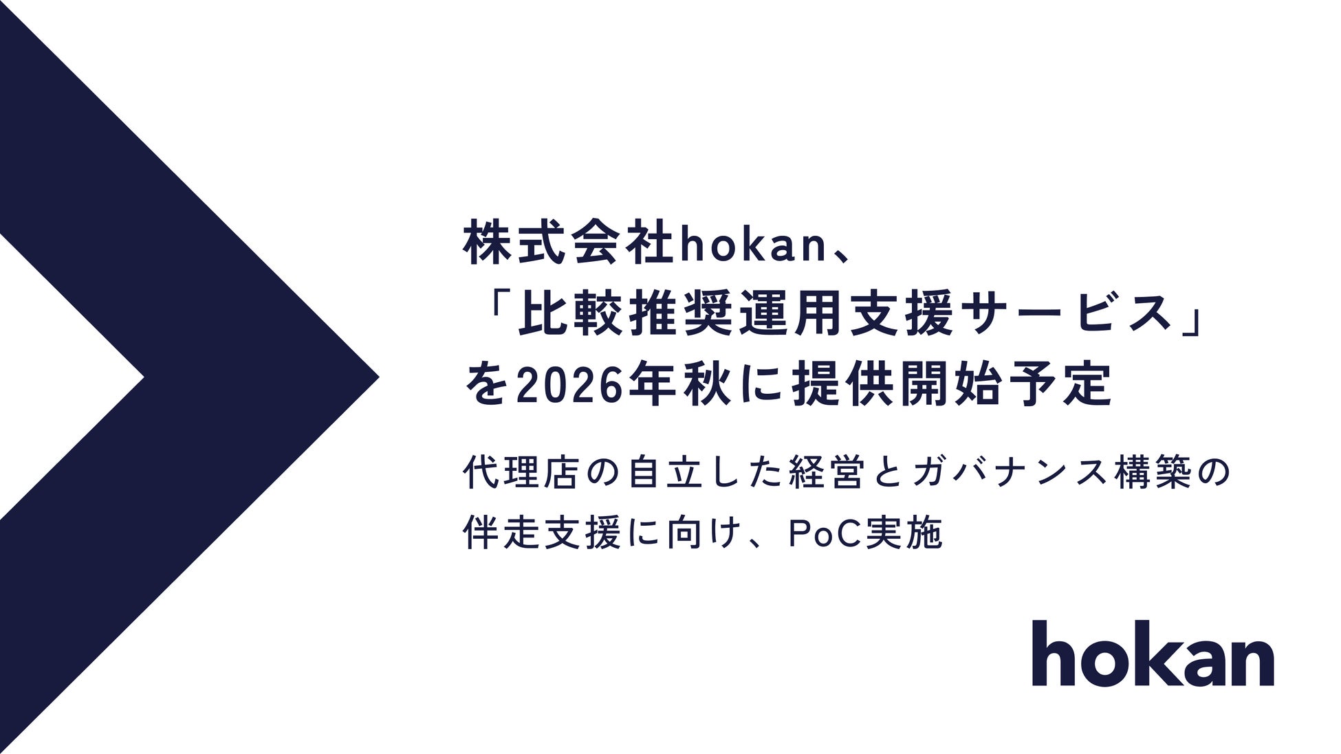 保険代理店向けシステム「hokan®︎」、「比較推奨運用支援サービス」を2026年秋に提供開始予定