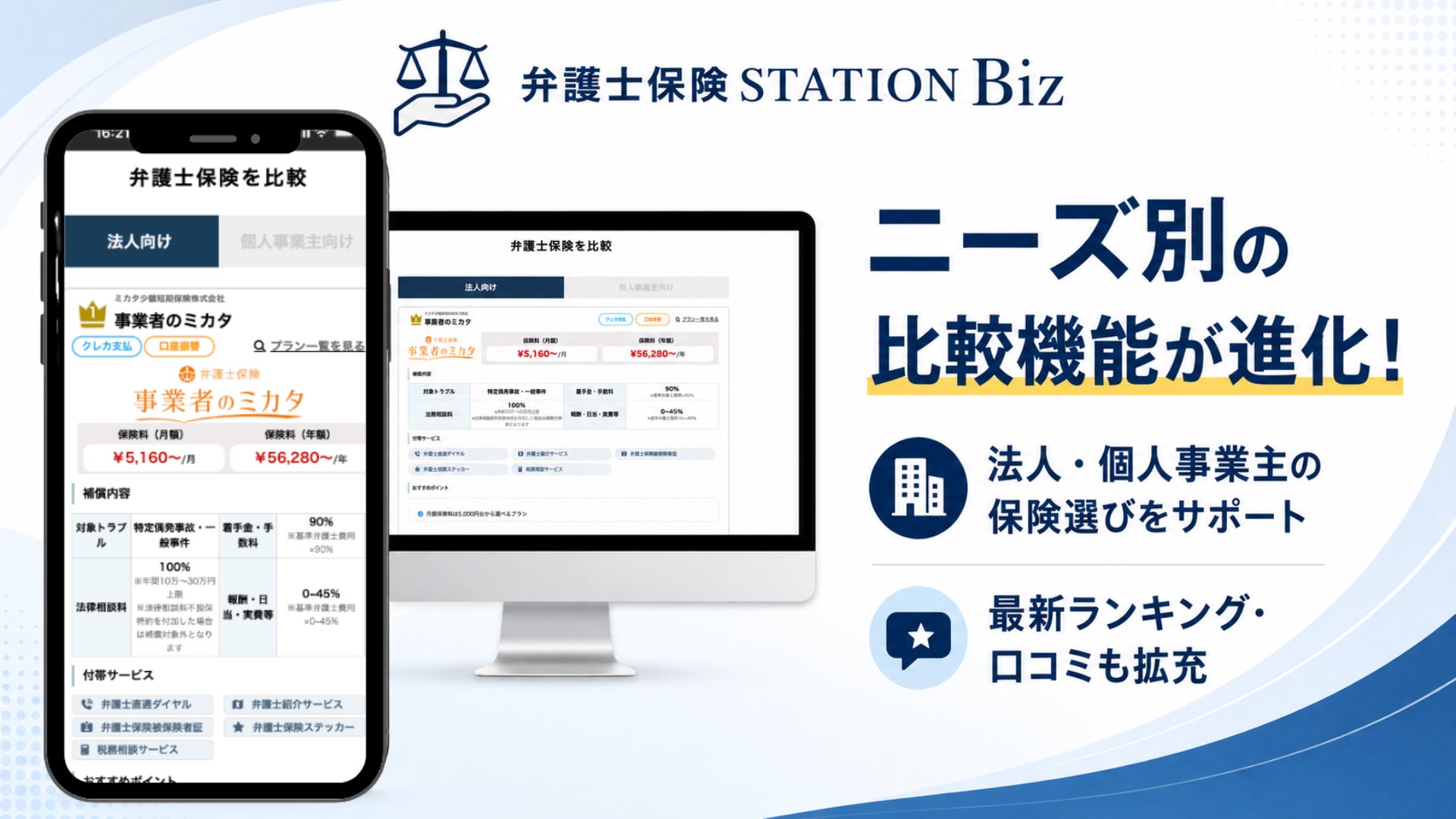 法人・個人事業主向け弁護士保険の比較サイト「弁護士保険STATION Biz」が全面リニューアル！ニーズ別比較やリアルな口コミを大幅拡充し最適な保険選びをサポート