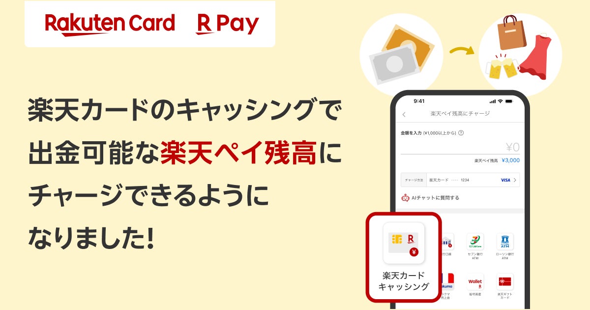 「楽天カード」のキャッシングを利用した「楽天ペイ」アプリからのチャージ機能を提供開始