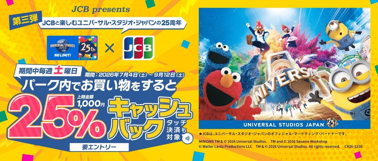 JCB、ユニバーサル・スタジオ・ジャパンで土曜日限定25％キャッシュバックを開始！