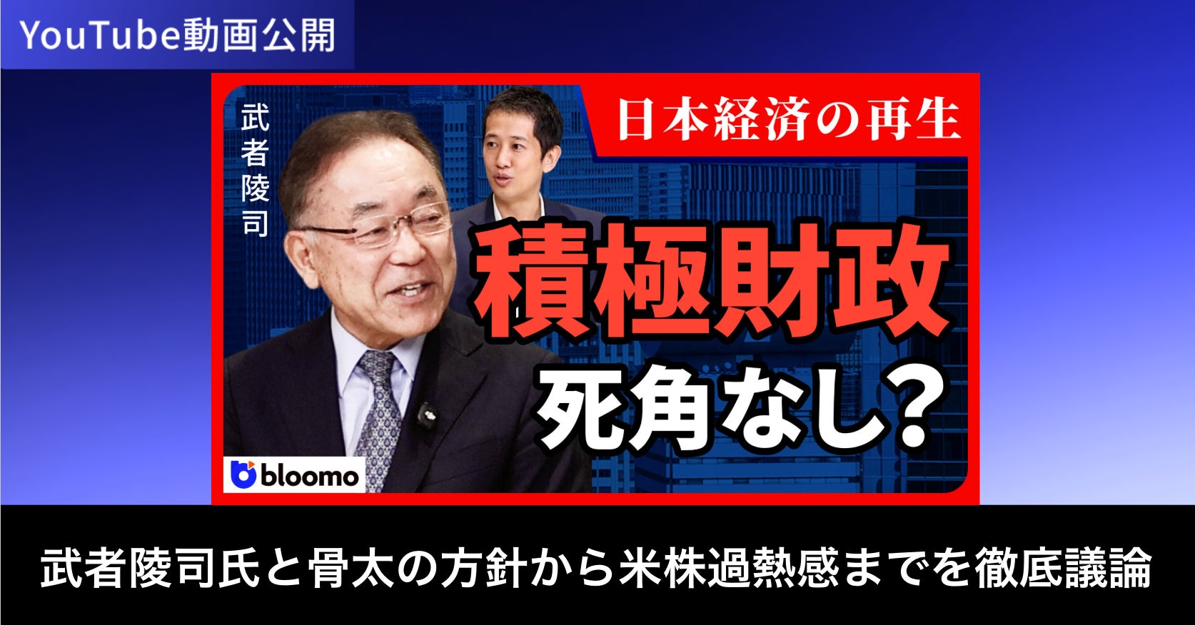 ブルーモ証券公式YouTube、ストラテジスト武者陵司氏との対談動画を公開