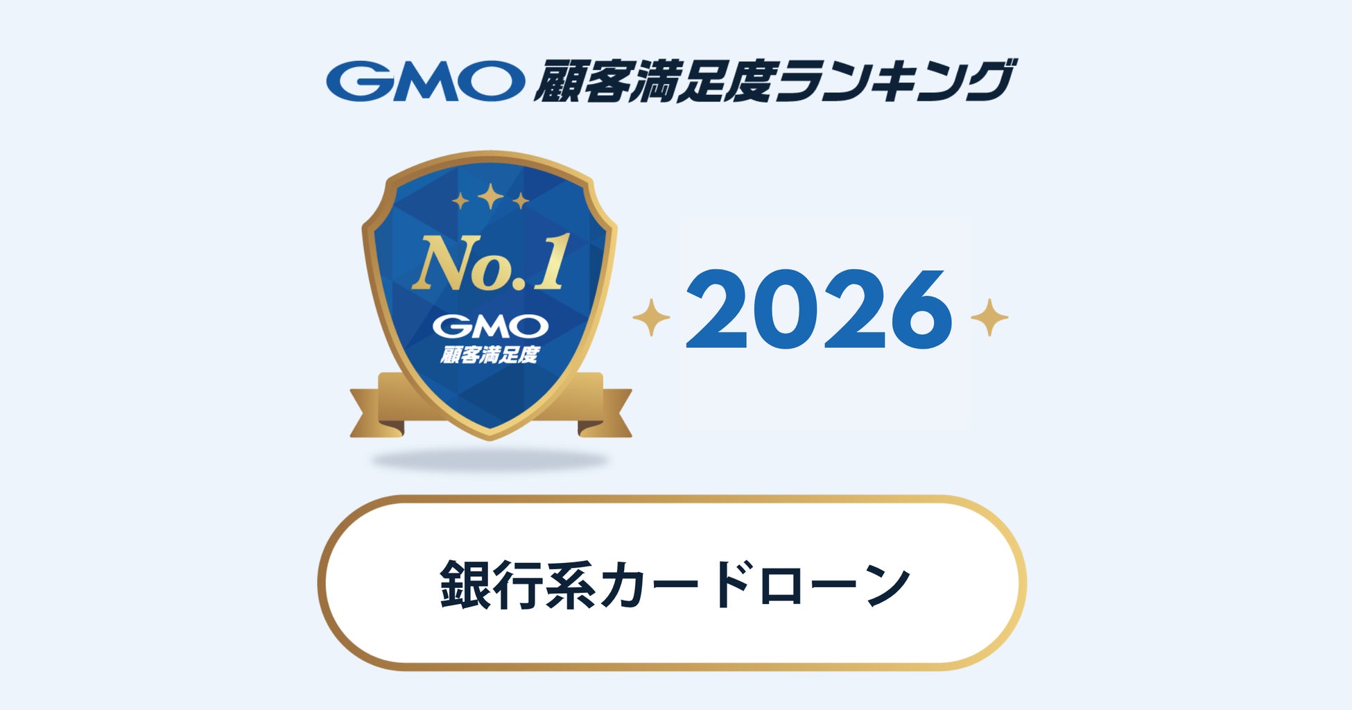 【GMO顧客満足度ランキング】2026年・銀行系カードローンの総合1位はイオン銀行カードローン【GMOリサーチ＆AI】
