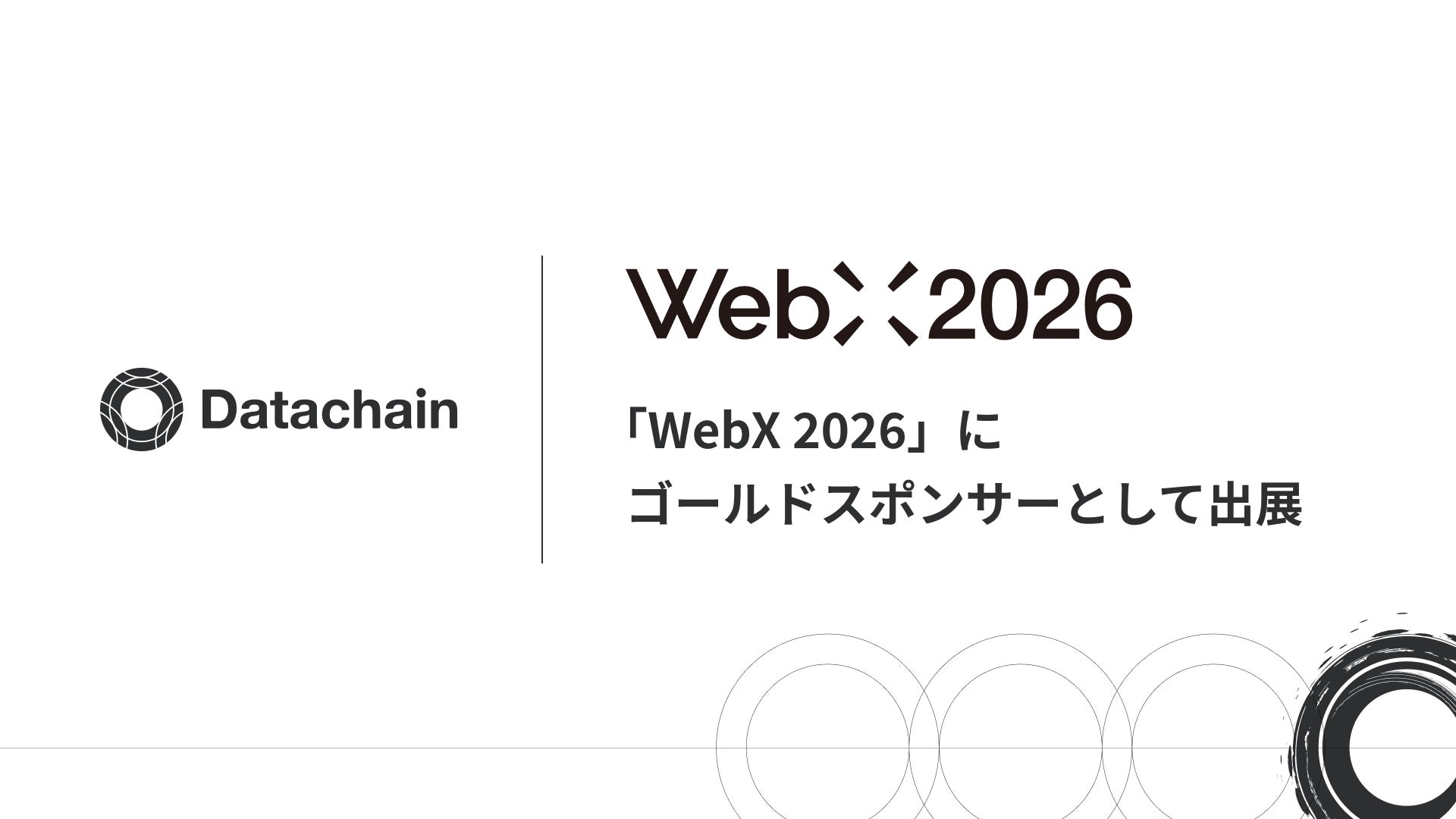 Datachain、「WebX 2026」にゴールドスポンサーとして出展。パネルディスカッションに当社代表久田が登壇予定