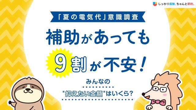 【夏の電気代意識調査】補助があっても9割が不安！みんなの”抑えたい金額”はいくら？｜「しっかり保険、ちゃんと節約。」が夏の電気代について男女350名を対象に意識調査を実施