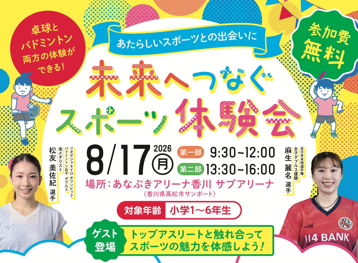 創業150周年記念事業「未来へつなぐスポーツ体験会」開催のお知らせ