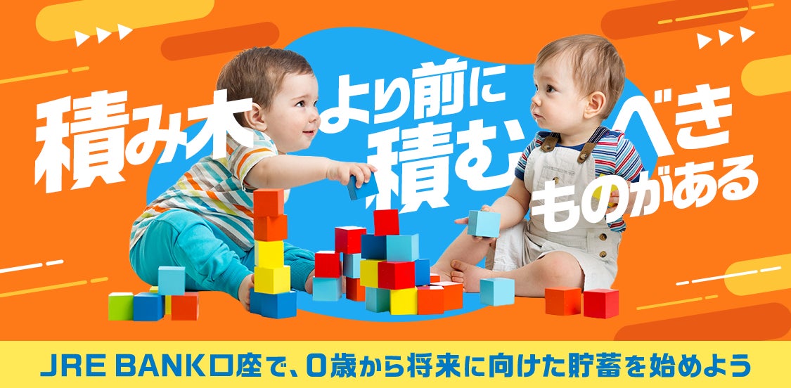 0歳～18歳のかた限定！お子さまのJRE BANK口座開設キャンペーン