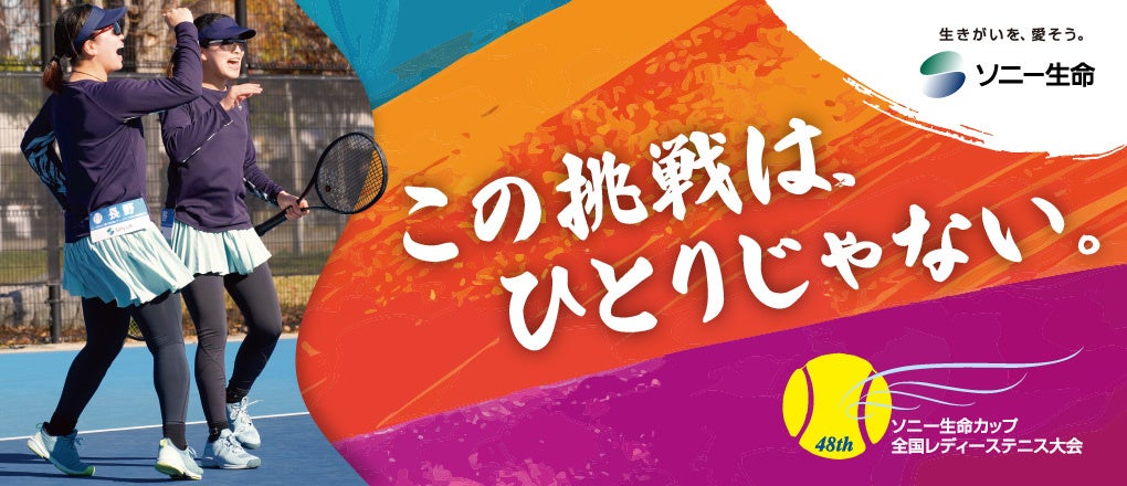 「ソニー生命カップ 第48回全国レディーステニス大会」への特別協賛について