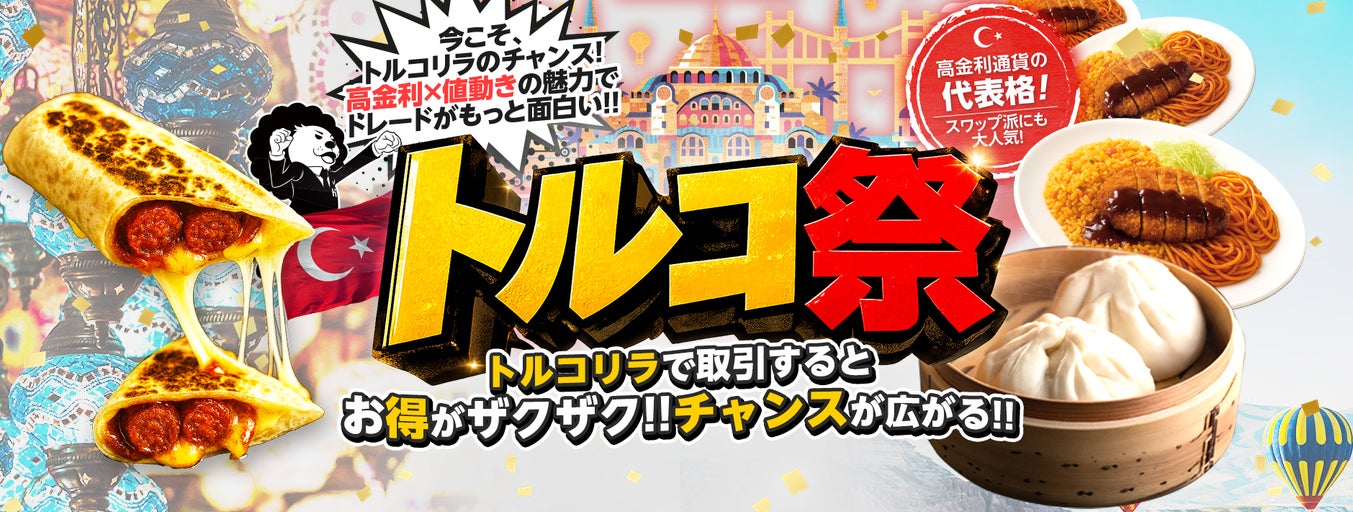 ヒロセ通商：「トルコ祭」を公開。高金利通貨の代表格！スワップ派にも大人気なトルコリラに注目が集まる！