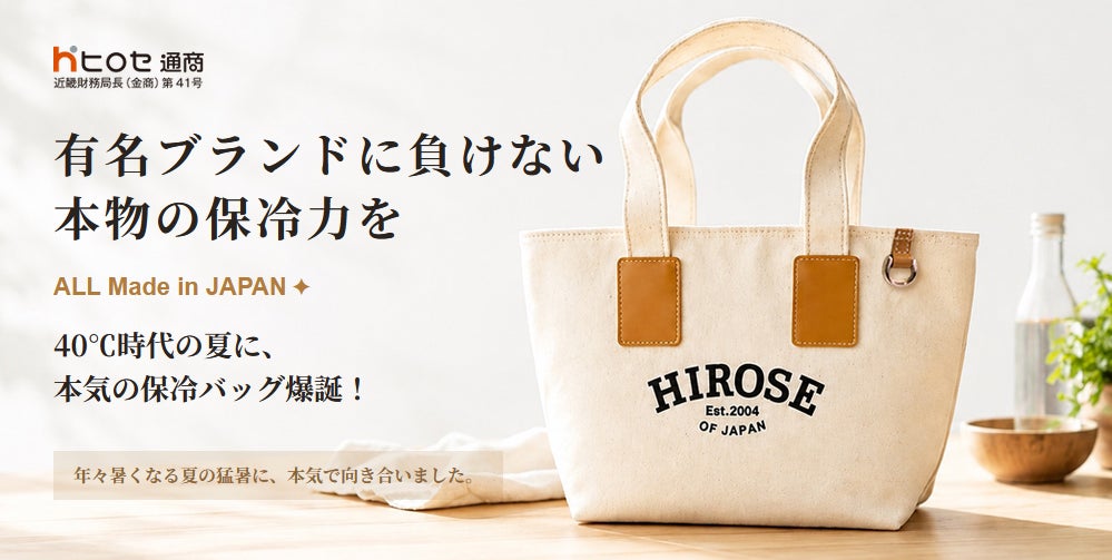 ヒロセ通商：【キャンペーン開催中】ALL Made in JAPAN ヒロセ通商オリジナル保冷バッグプレゼント！