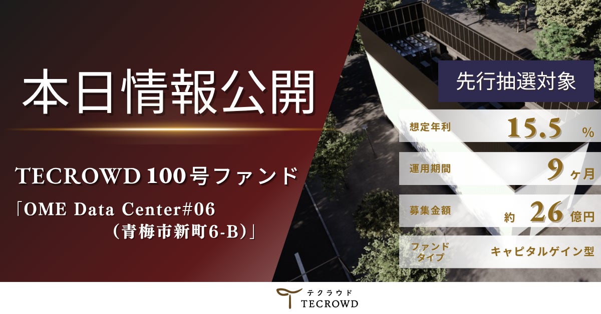 【100号記念キャンペーン実施中】不動産クラウドファンディング「TECROWD」、第100号ファンドを情報公開