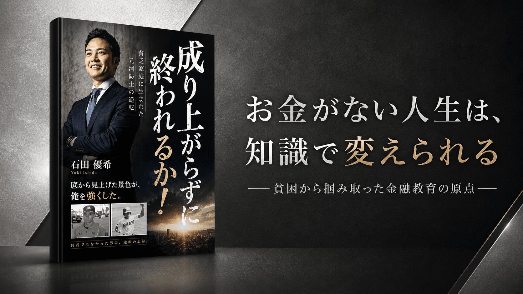 「成り上がらずに終われるか！」貧乏家族に生まれた元消防士・石田優希の逆転人生を綴った書籍が発売
