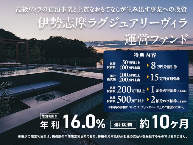【想定利回り年利16％ / 運用期間 約10ヶ月】伊勢志摩ラグジュアリーヴィラ運営ファンドを7/4(土)より募集