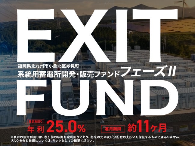 【想定利回り年利25％ / 運用期間 約11ヶ月】福岡県北九州市小倉北区妙見町系統用蓄電所開発・販売ファンド フェーズⅡを7/4(土)より募集