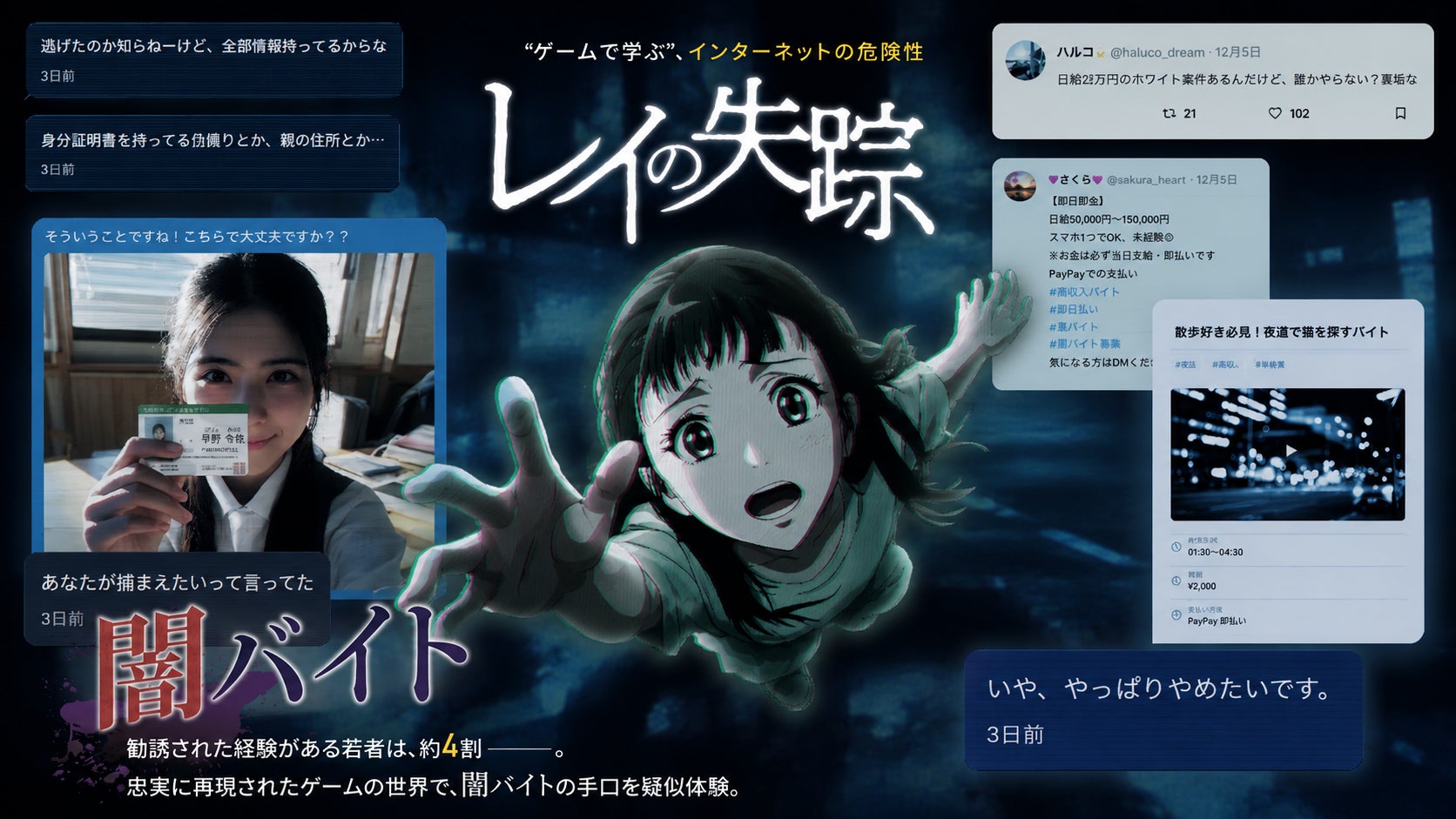 【金融機関初】若者を闇バイトから守る！千葉銀行が闇バイト疑似体験ゲーム「レイの失踪」を活用した新しい取り組みをスタート