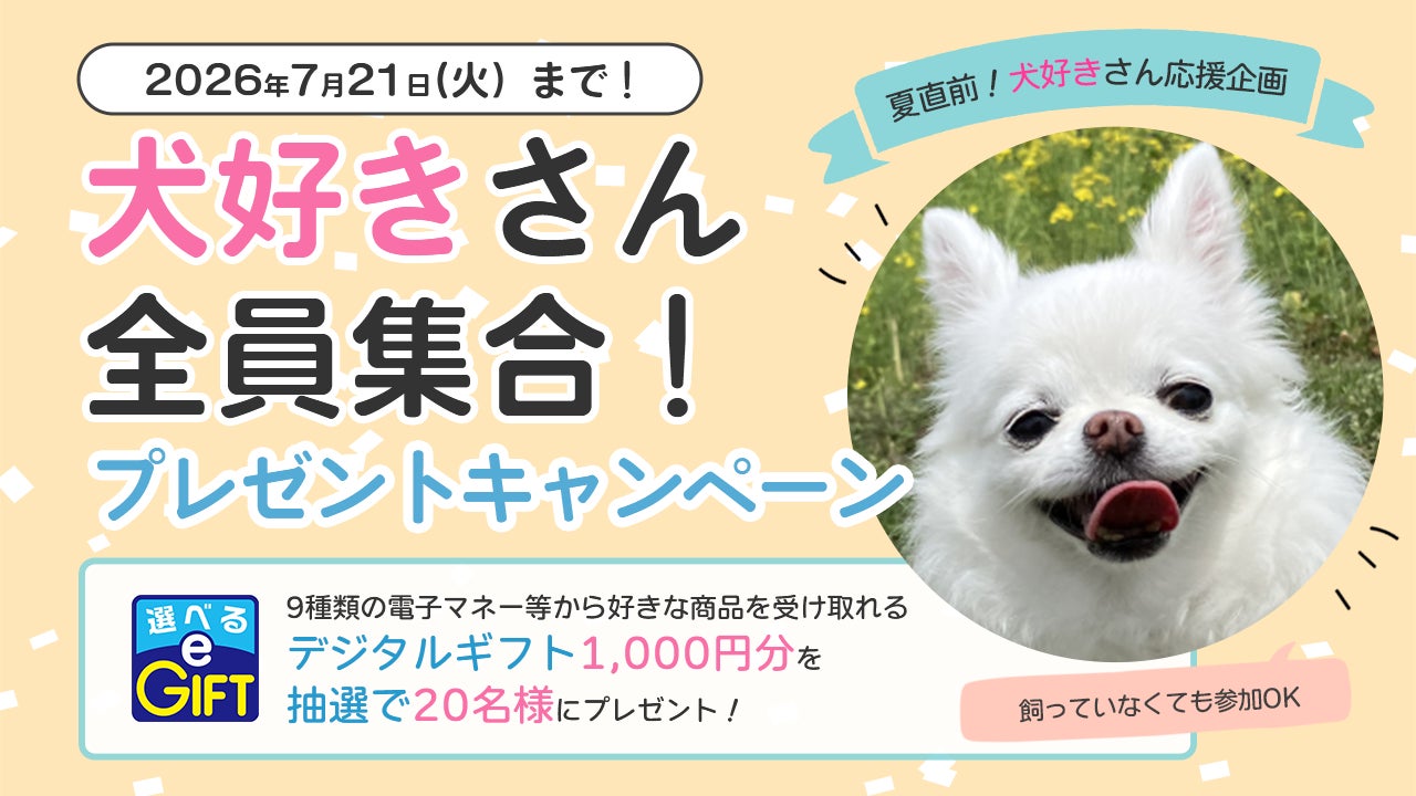 夏本番！ペット保険比較サイト「ペット保険STATION」が犬好き全員集合のSNSキャンペーンを開催、みんなの「推し犬種」を7月6日（月）より大募集！