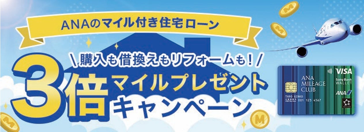 「ANAのマイル付き住宅ローン　3倍マイルプレゼントキャンペーン」実施のお知らせ