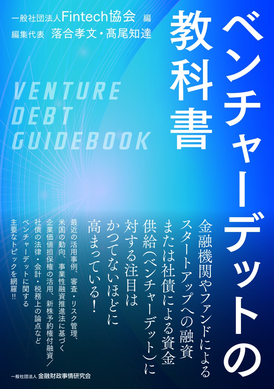 一般社団法人Fintech協会 編『ベンチャーデットの教科書』が発刊