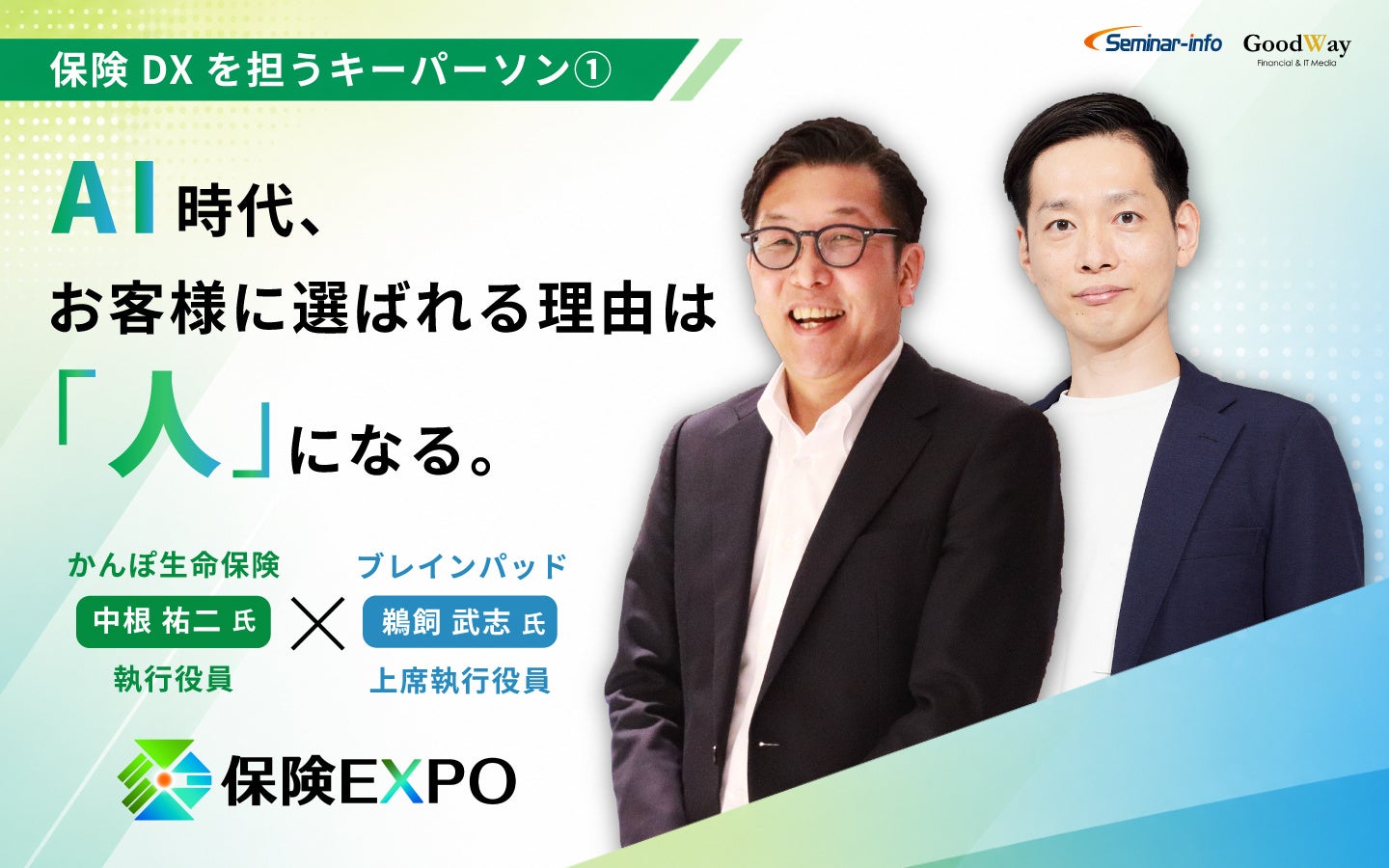 【特別対談公開】AI時代、保険会社が選ばれる理由は「人」になる。―かんぽ生命×ブレインパッドが語る保険DXの未来。「保険EXPO 2026」キーパーソンインタビューを公開！