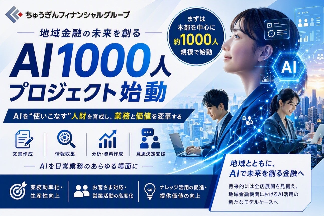 地域金融の未来を創る「AI１０００人プロジェクト」始動 ！！