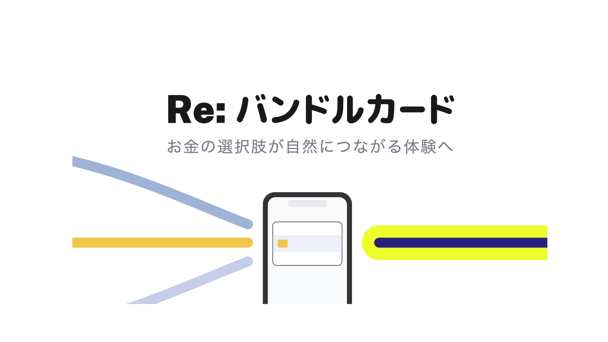 バンドルカード、未来の支出もふまえて“今使えるお金”を見通しやすくする新機能を追加