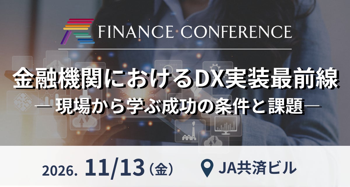 11月13日開催「金融機関におけるDX実装最前線 ―現場から学ぶ成功の条件と課題―」| FINANCE CONFERENCE 開催決定！