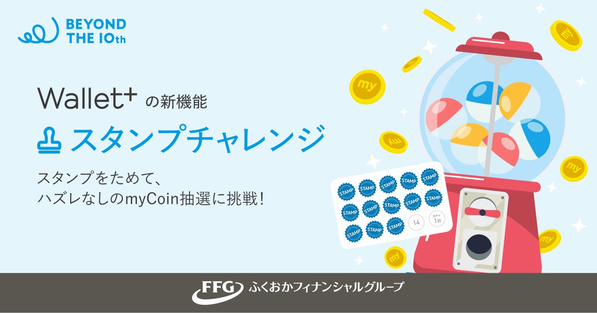 銀行公式アプリ Wallet+、サービス開始10周年へ！『スタンプチャレンジ機能』を提供開始