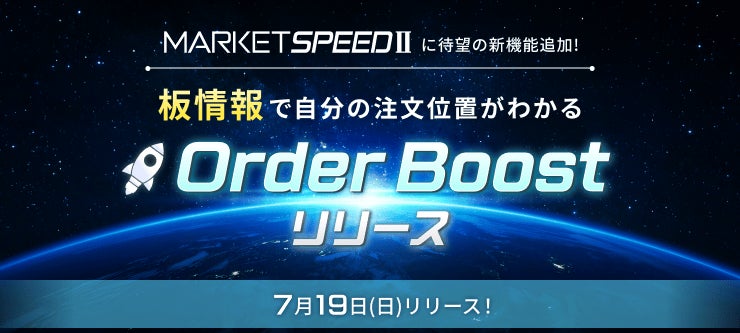 楽天証券、「MARKETSPEED II®」の板情報機能を強化！