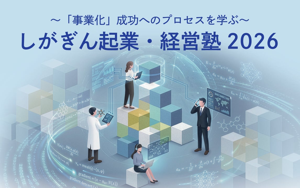 「しがぎん起業・経営塾2026」受講者募集開始