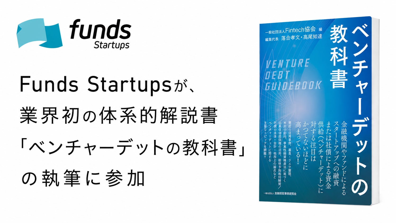 Funds Startupsが、業界初の体系的解説書「ベンチャーデットの教科書」の執筆に参加