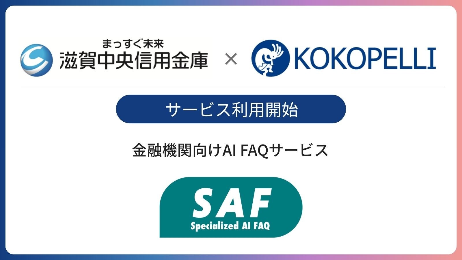 金融機関向けAI FAQサービス「SAF（サフ）」が滋賀中央信用金庫にて利用開始