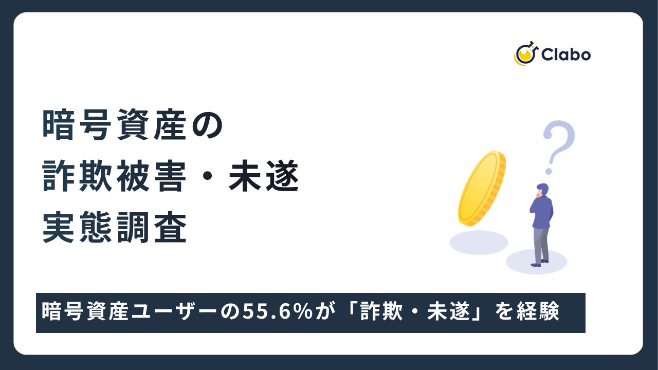 過半数が直面した脅威。暗号資産ユーザーの55.6％が「詐欺・未遂」を経験した過酷な現実