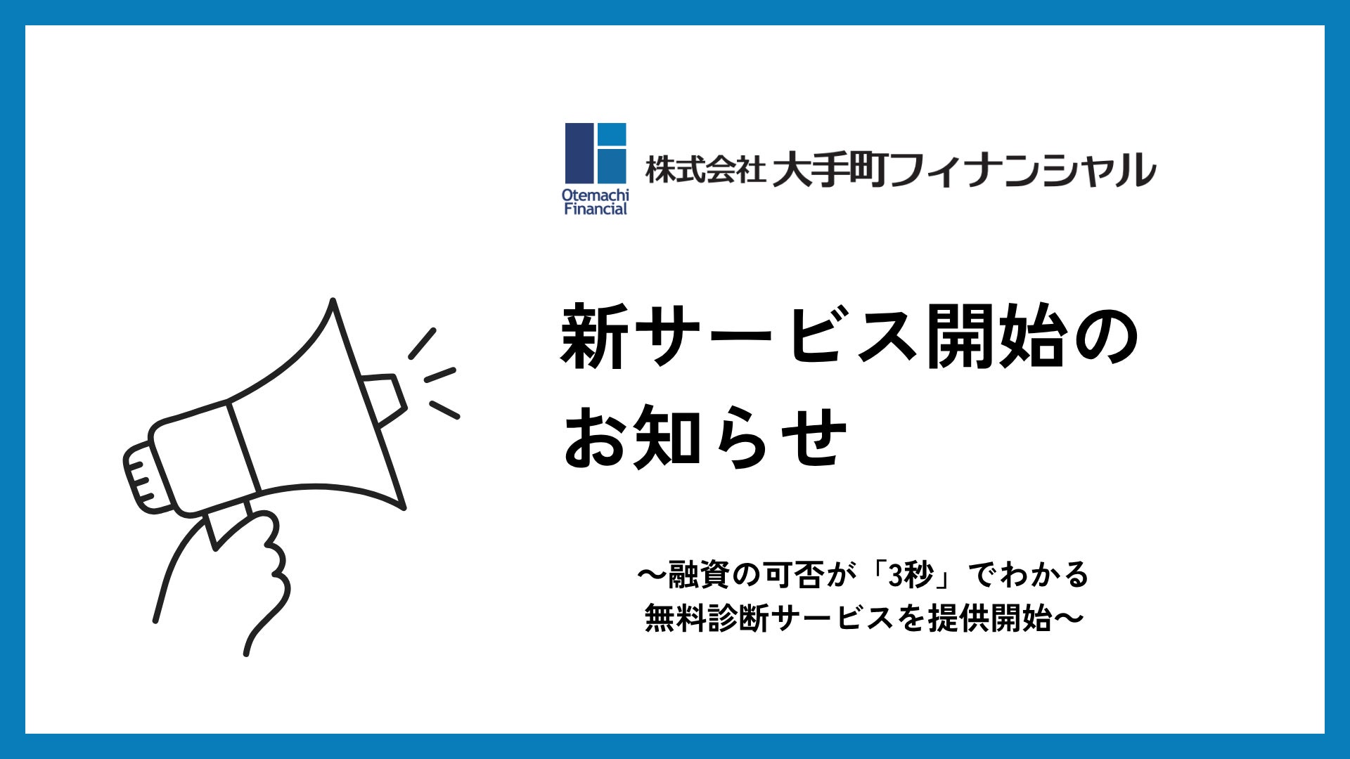 大手町フィナンシャル、個人向け融資の可否が最短「3秒」でわかる無料のオンライン診断サービスを提供開始