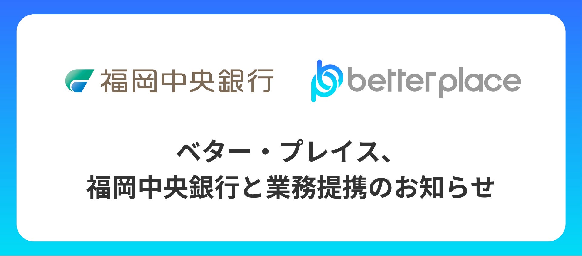 ベター・プレイス、福岡中央銀行と業務提携