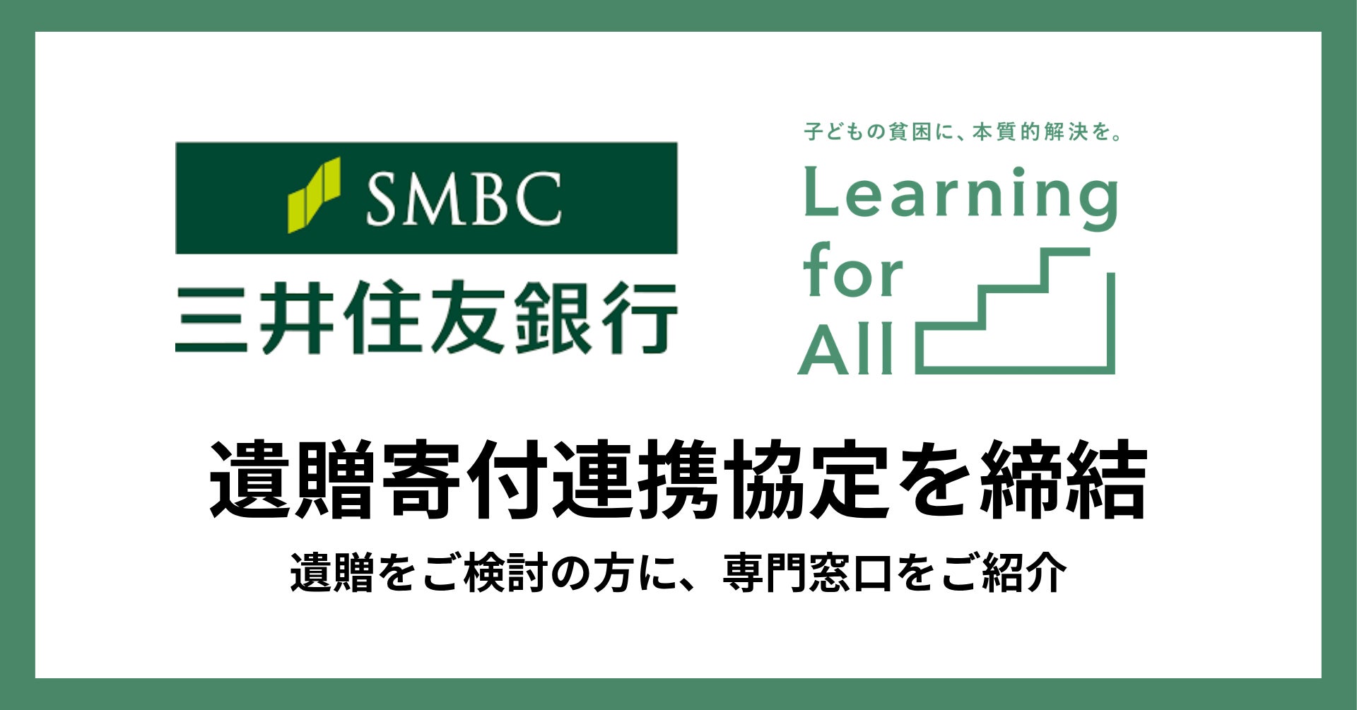 Learning for All 、三井住友銀行と「遺贈寄付」に関する協定を締結