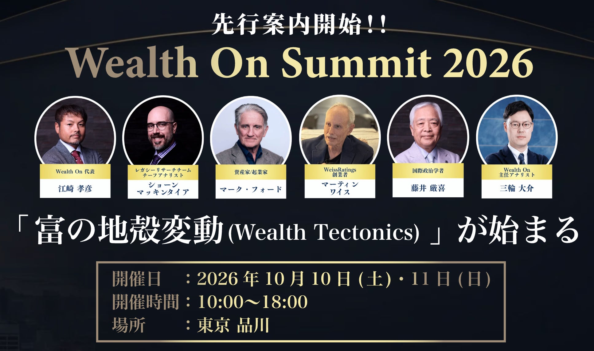 【10月10日・11日品川】AI時代の新・投資戦略を学ぶ『Wealth On Summit 2026』開催
