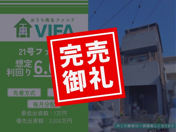 【完売御礼！＆新規募集開始】「おうちの再生ファンドVIFA」21号ファンド完売！7月14日に22号ファンドを募集開始します！