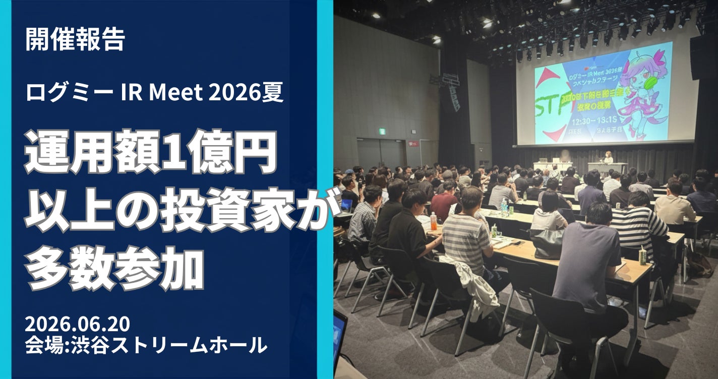 投資家と企業がリアルで対話するIRイベント「ログミー IR Meet 2026夏」開催報告
