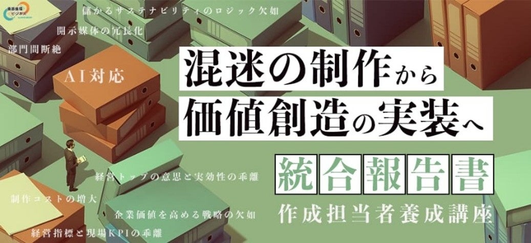 AI時代の企業開示に対応する実務者を育成「統合報告書作成担当者養成講座」を宣伝会議オンラインで開講ウィルズの大竹雄策・間宮孝治が講師を担当