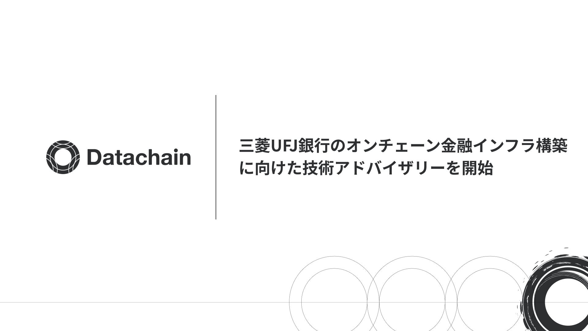 三菱UFJ銀行のオンチェーン金融インフラ構築に向けた技術アドバイザリーを開始