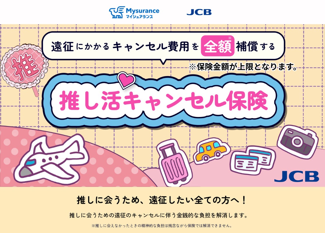 JCB、「推し活キャンセル保険」の販売を開始