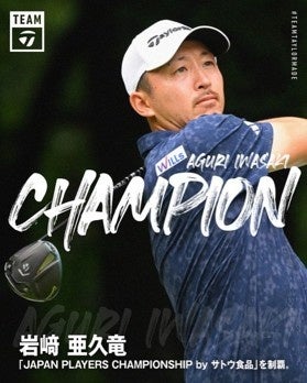 当社スポンサー契約選手・岩﨑 亜久竜選手が「JAPAN PLAYERS CHAMPIONSHIP by サトウ食品」で優勝