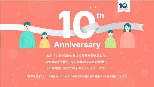 ～SBI生命10周年記念企画第1弾～　10周年記念特設ページを公開