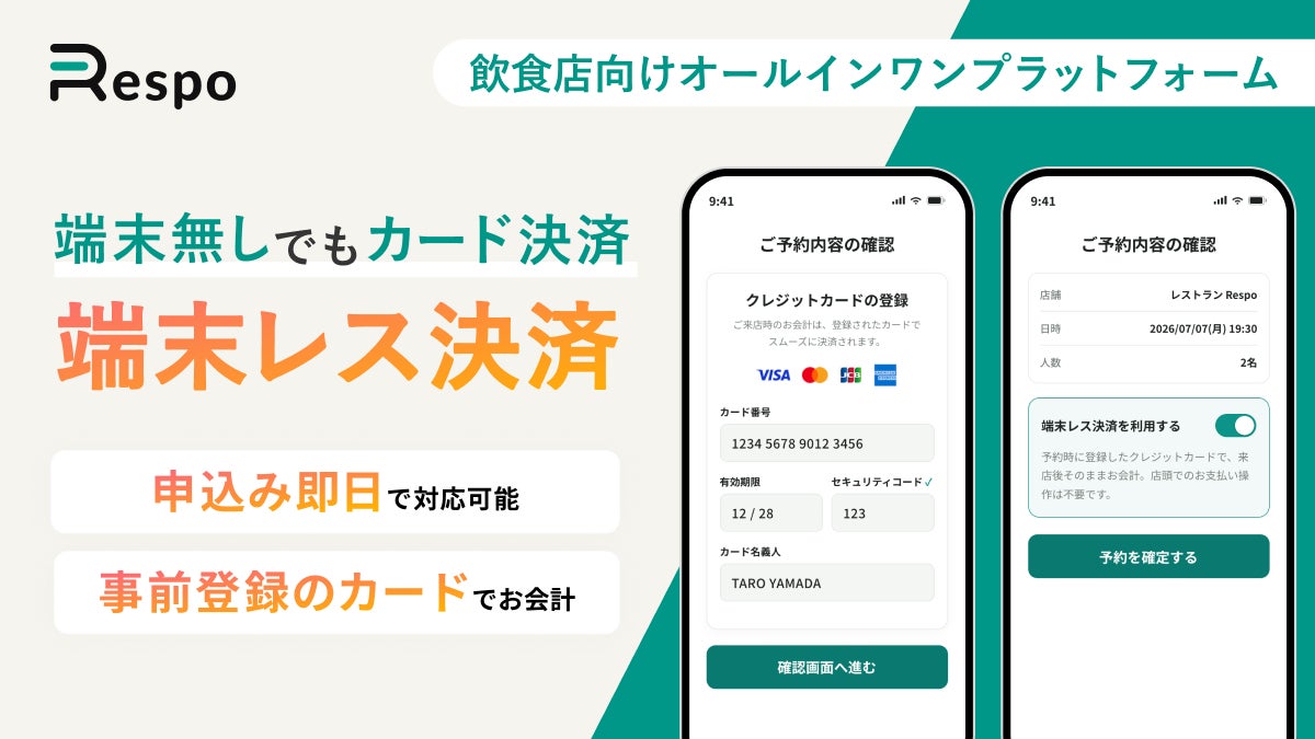 飲食店向けオールインワンプラットフォーム「Respo」、ネット予約時のクレジットカードで飲食代金のお会計ができる決済代行機能「端末レス決済」を提供