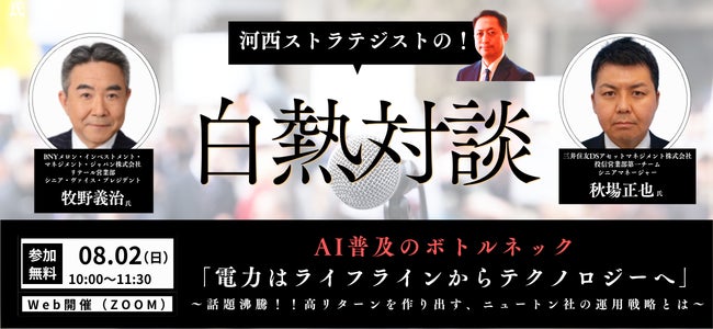 【三井住友DS×BNYメロンジャパンが語る】需要の拡大が見込まれる電力セクターについて解説