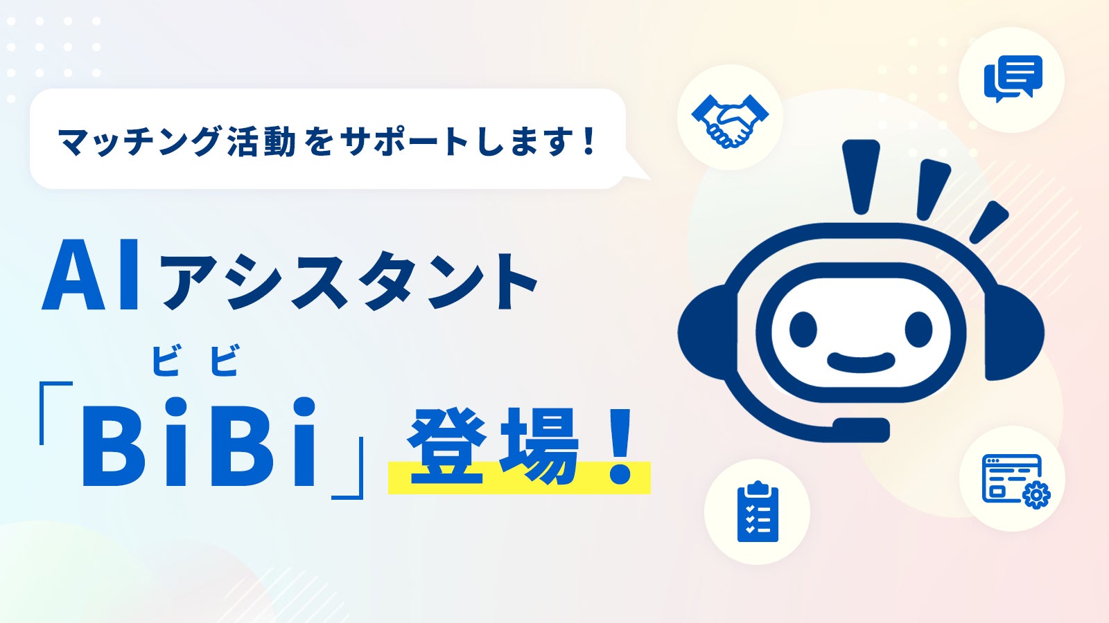 Big AdvanceのAIエージェント、AIアシスタント「BiBi（ビビ）」が登場！