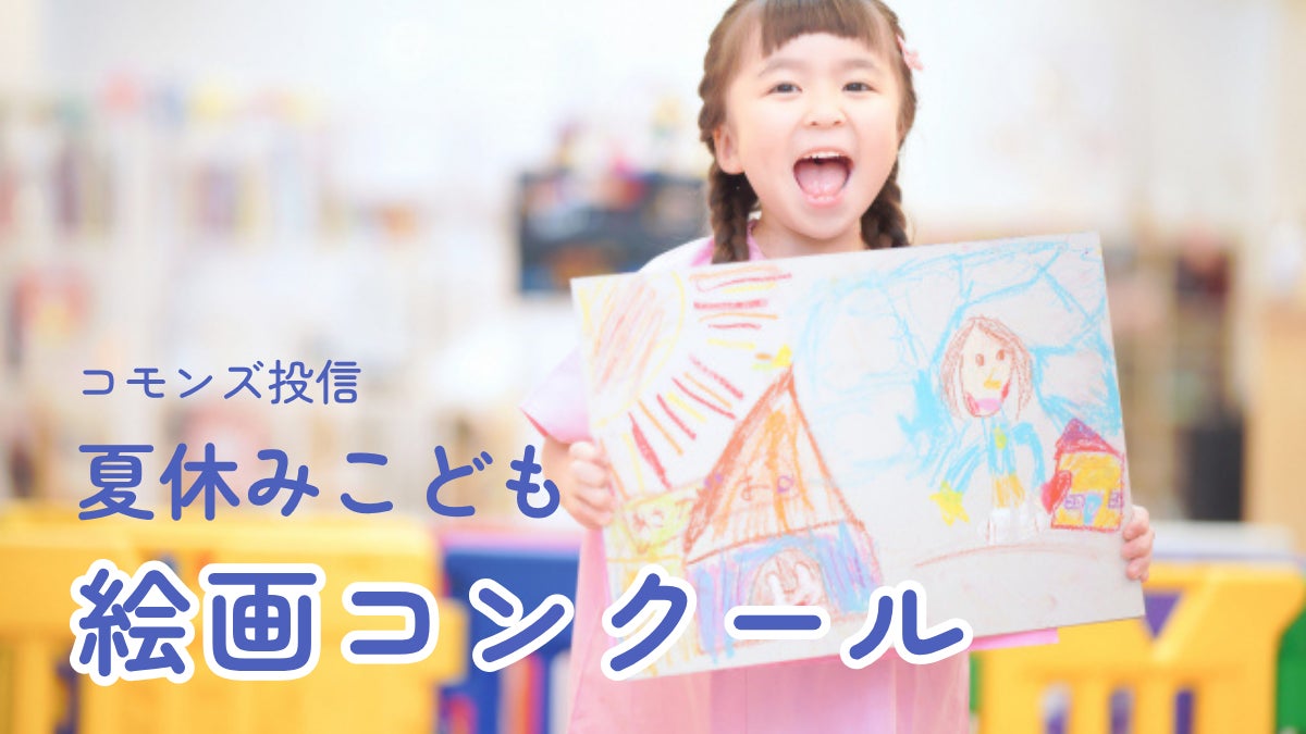 「未来」は、こどもたちの一枚の絵から。第18回 夏休みこども絵画コンクール 作品募集開始