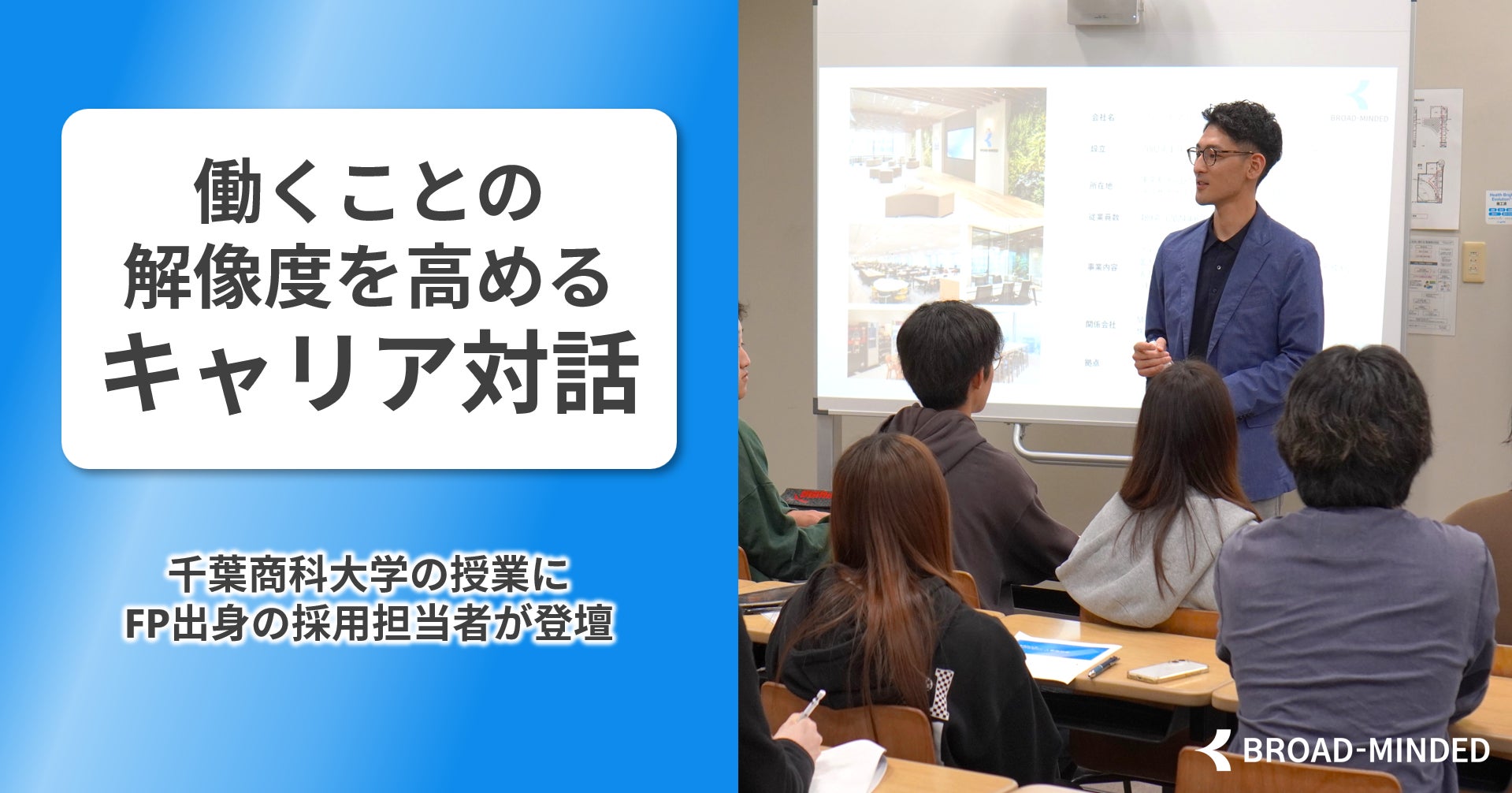 千葉商科大学の授業にFP出身の採用担当者が登壇。「働くことの解像度を高める」キャリア対話を実施
