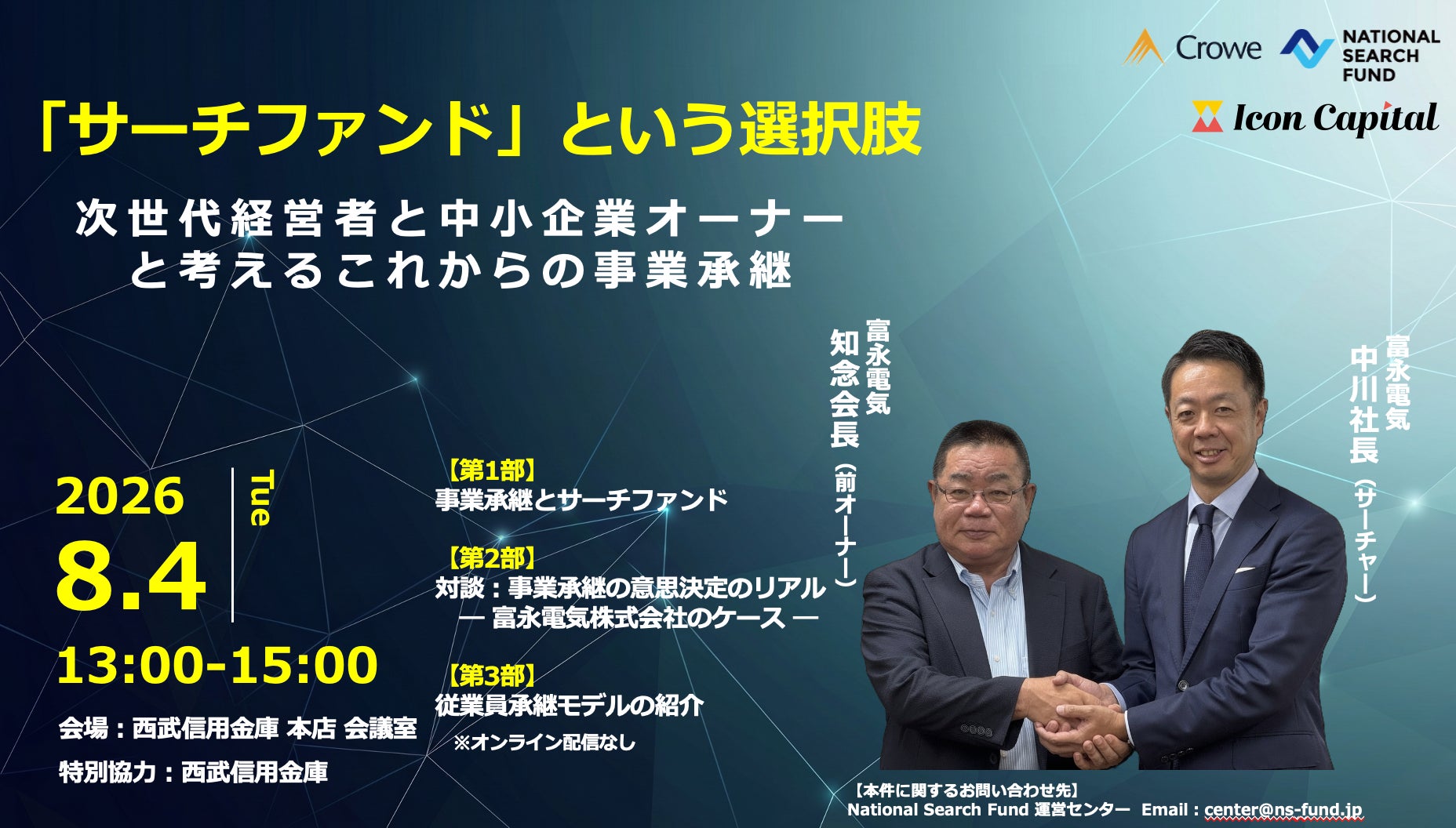 【8/4開催】M&A一択ではない「人を軸にした事業承継」の可能性とは？西武信用金庫協力のもと、次世代経営者と中小企業オーナー向けセミナーを開催