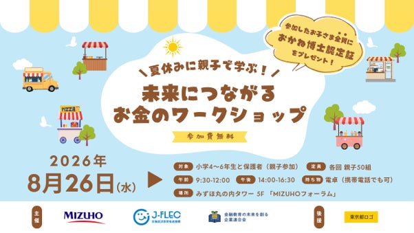 夏休みに親子で楽しく学ぶ金融教育イベント「未来につながるお金のワークショップ」を8月26日（水）に開催